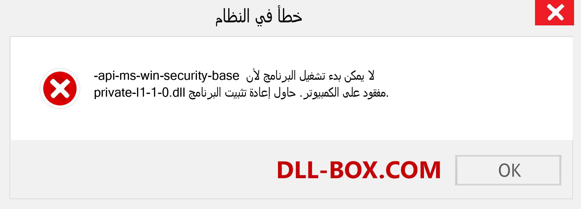 ملف api-ms-win-security-base-private-l1-1-0.dll مفقود ؟. التنزيل لنظام التشغيل Windows 7 و 8 و 10 - إصلاح خطأ api-ms-win-security-base-private-l1-1-0 dll المفقود على Windows والصور والصور