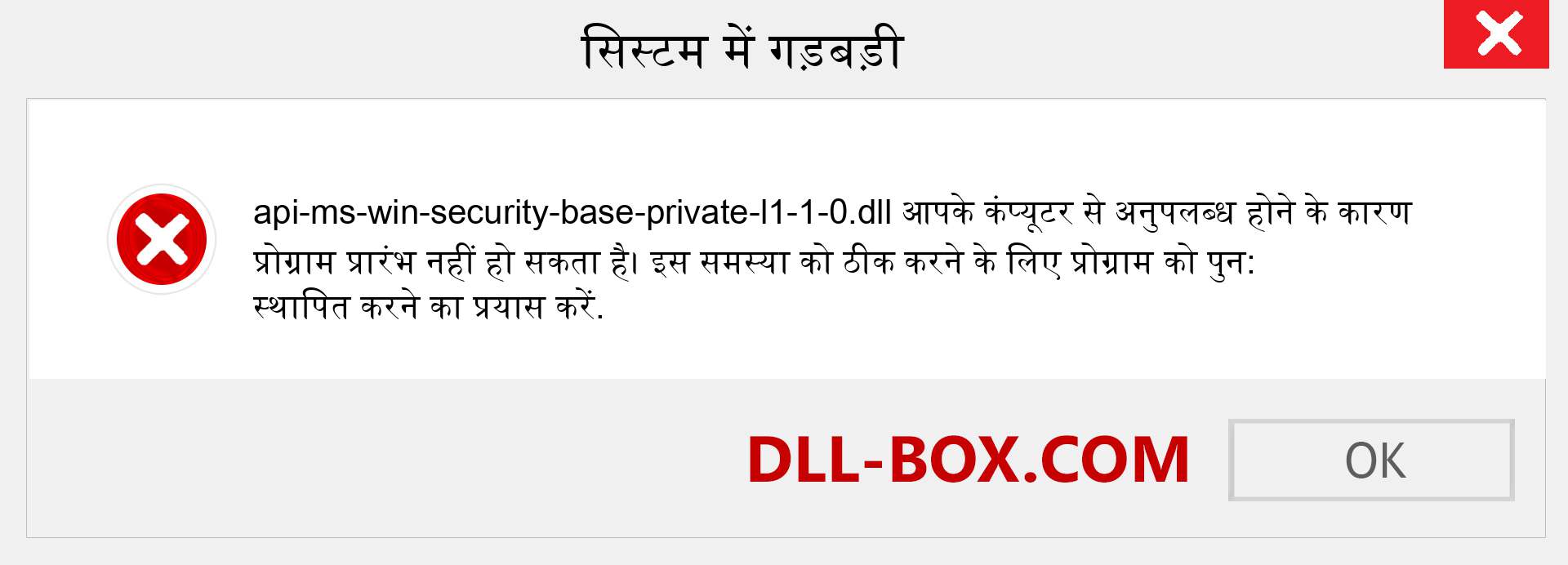 api-ms-win-security-base-private-l1-1-0.dll फ़ाइल गुम है?. विंडोज 7, 8, 10 के लिए डाउनलोड करें - विंडोज, फोटो, इमेज पर api-ms-win-security-base-private-l1-1-0 dll मिसिंग एरर को ठीक करें