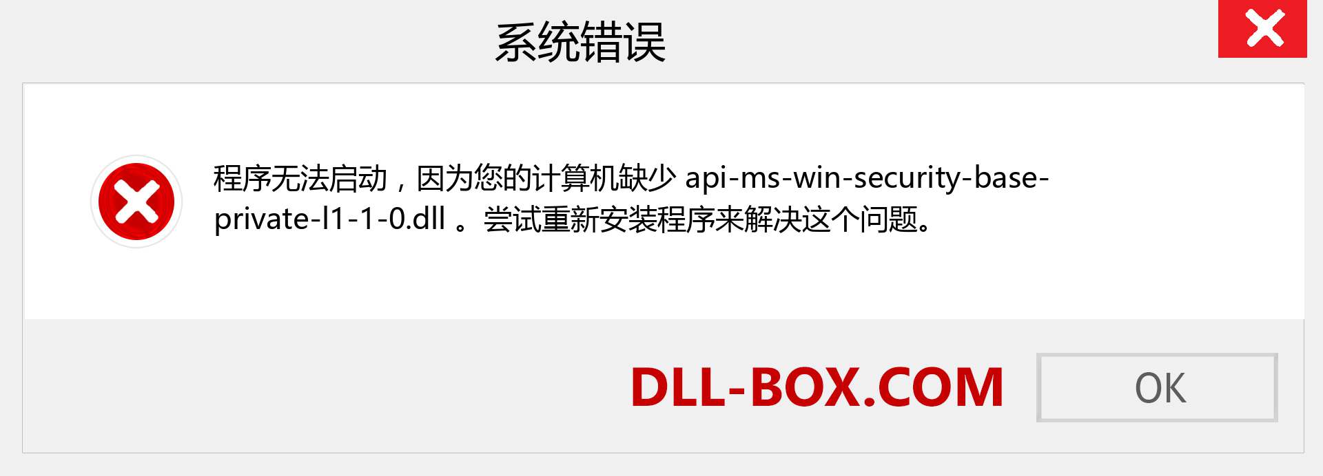 api-ms-win-security-base-private-l1-1-0.dll 文件丢失？。 适用于 Windows 7、8、10 的下载 - 修复 Windows、照片、图像上的 api-ms-win-security-base-private-l1-1-0 dll 丢失错误